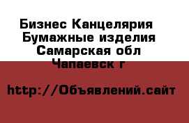 Бизнес Канцелярия - Бумажные изделия. Самарская обл.,Чапаевск г.